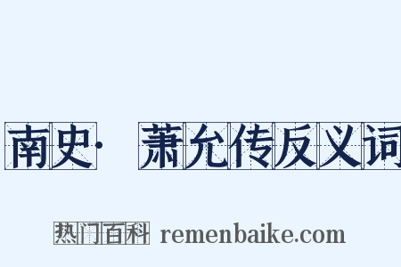 南史·萧允传反义词是什么意思的图片